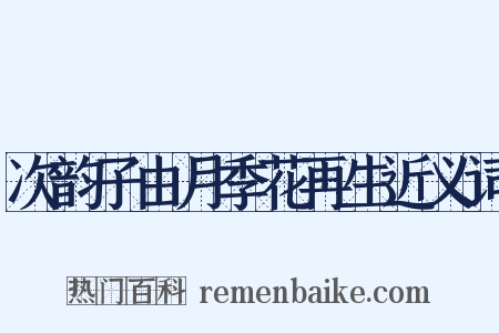 次韵子由月季花再生近义词是什么意思的图片